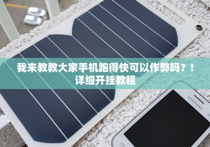 我来教教大家手机跑得快可以作弊吗？!详细开挂教程