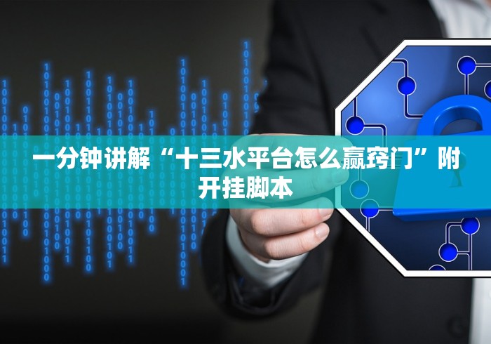 一分钟讲解“十三水平台怎么赢窍门”附开挂脚本