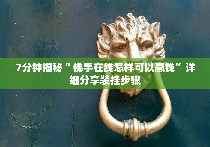 7分钟揭秘＂佛手在线怎样可以赢钱”详细分享装挂步骤