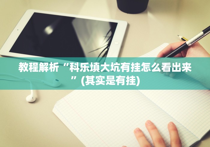 教程解析“科乐填大坑有挂怎么看出来”(其实是有挂)