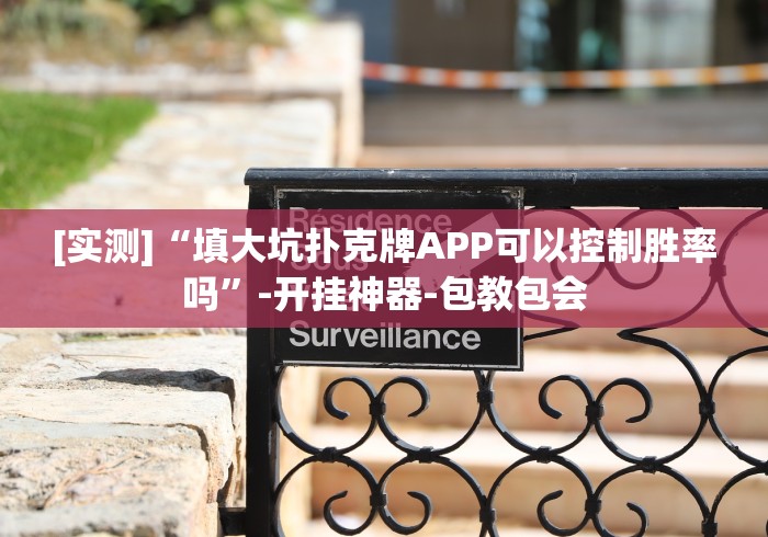 [实测]“填大坑扑克牌APP可以控制胜率吗”-开挂神器-包教包会