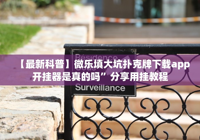 【最新科普】微乐填大坑扑克牌下载app开挂器是真的吗”分享用挂教程