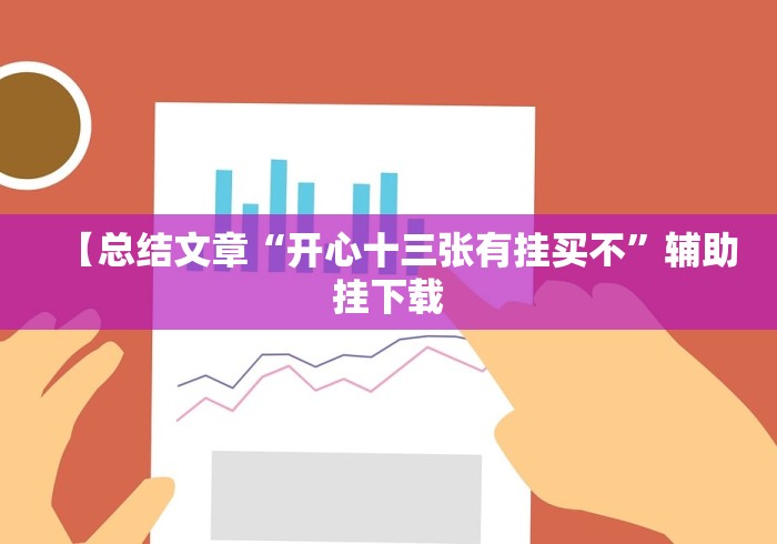 【总结文章“开心十三张有挂买不”辅助挂下载