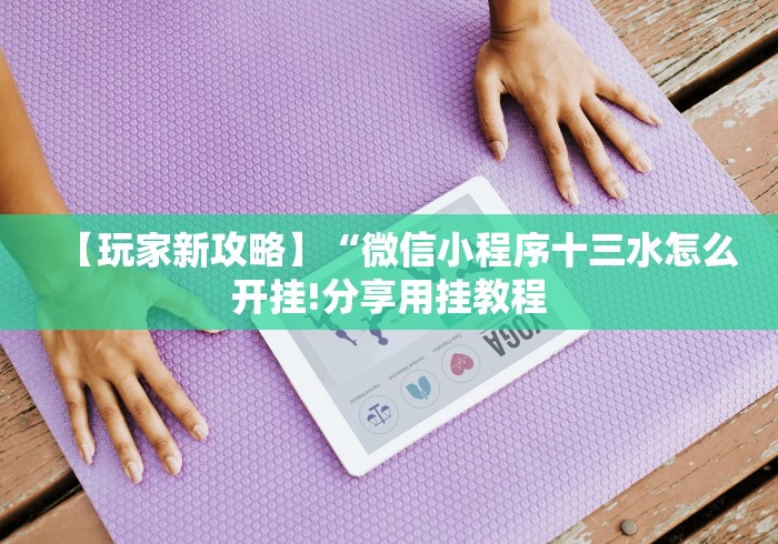 【玩家新攻略】“微信小程序十三水怎么开挂!分享用挂教程