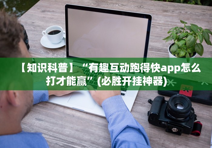 【知识科普】“有趣互动跑得快app怎么打才能赢”(必胜开挂神器)