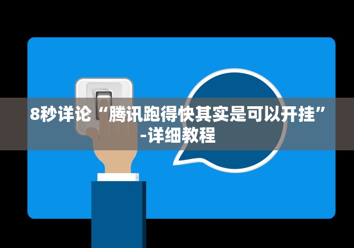 8秒详论“腾讯跑得快其实是可以开挂”-详细教程