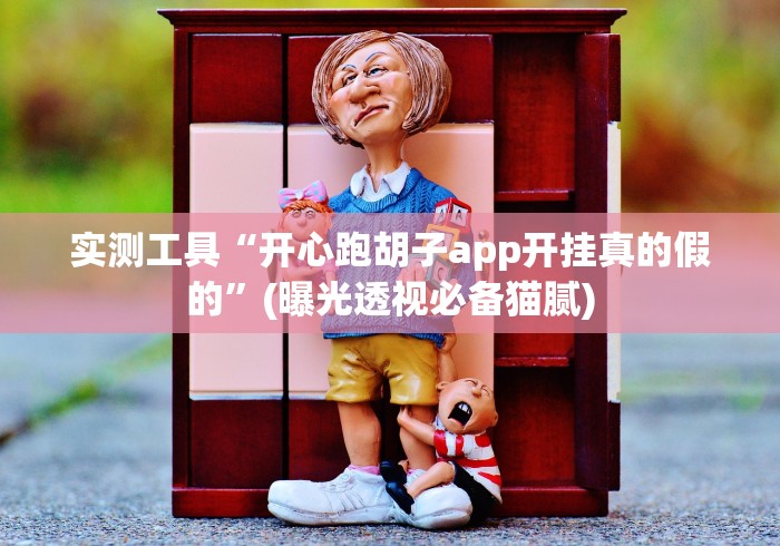 实测工具“开心跑胡子app开挂真的假的”(曝光透视必备猫腻)