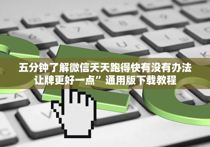 五分钟了解微信天天跑得快有没有办法让牌更好一点”通用版下载教程