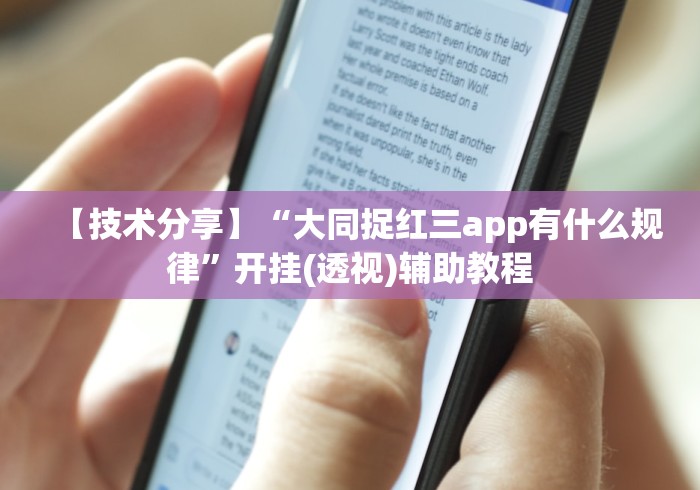 【技术分享】“大同捉红三app有什么规律”开挂(透视)辅助教程