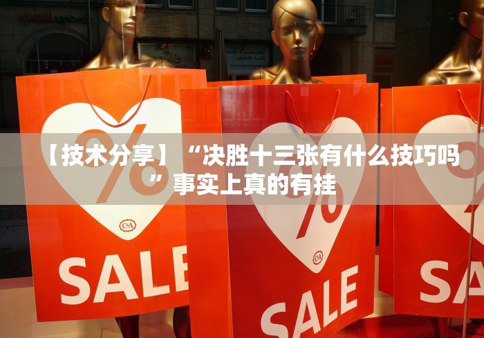 【技术分享】“决胜十三张有什么技巧吗”事实上真的有挂