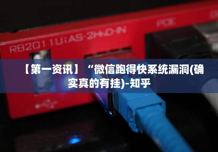 【第一资讯】“微信跑得快系统漏洞(确实真的有挂)-知乎