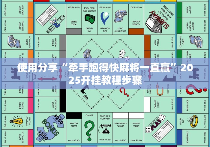 使用分享“牵手跑得快麻将一直赢”2025开挂教程步骤