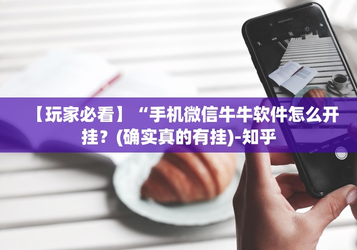 【玩家必看】“手机微信牛牛软件怎么开挂？(确实真的有挂)-知乎