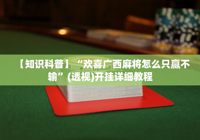 【知识科普】“欢喜广西麻将怎么只赢不输”(透视)开挂详细教程