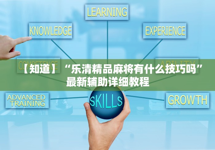 【知道】“乐清精品麻将有什么技巧吗”最新辅助详细教程