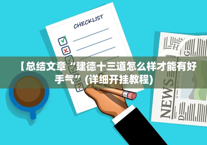 【总结文章“建德十三道怎么样才能有好手气”(详细开挂教程)