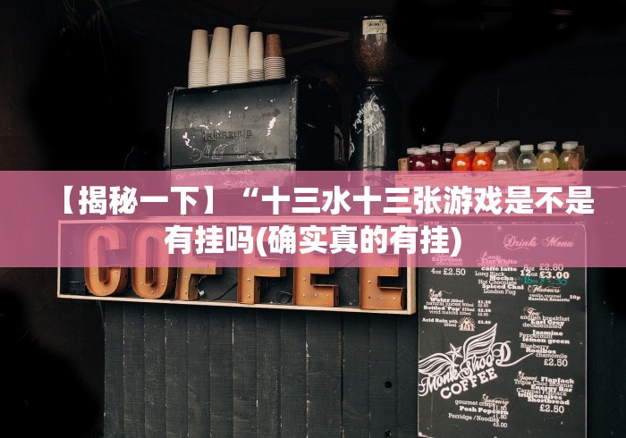 【揭秘一下】“十三水十三张游戏是不是有挂吗(确实真的有挂)