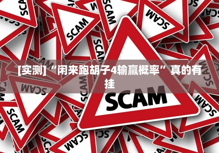 [实测]“闲来跑胡子4输赢概率”真的有挂