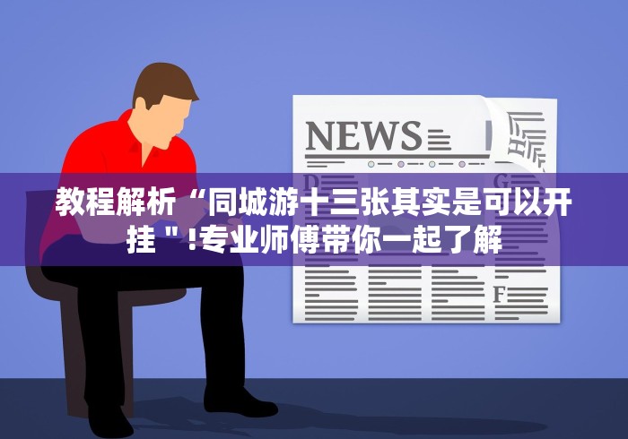 教程解析“同城游十三张其实是可以开挂＂!专业师傅带你一起了解
