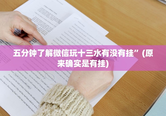 五分钟了解微信玩十三水有没有挂”(原来确实是有挂)