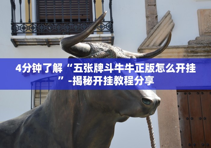 4分钟了解“五张牌斗牛牛正版怎么开挂”-揭秘开挂教程分享