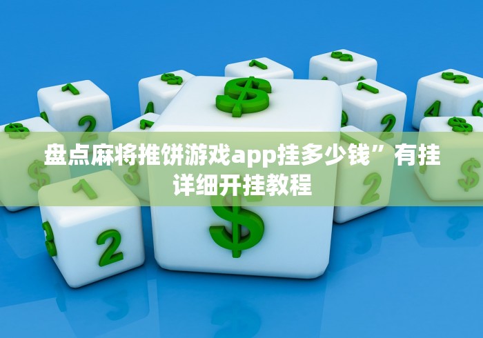 盘点麻将推饼游戏app挂多少钱”有挂详细开挂教程