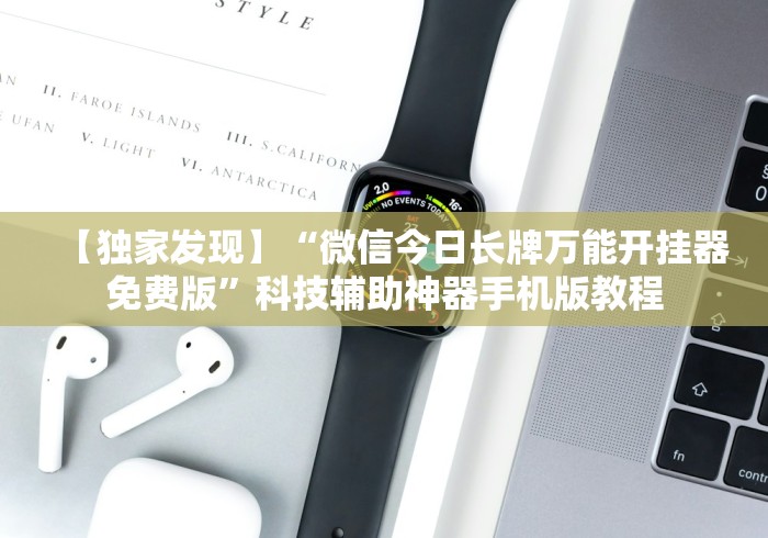 【独家发现】“微信今日长牌万能开挂器免费版”科技辅助神器手机版教程