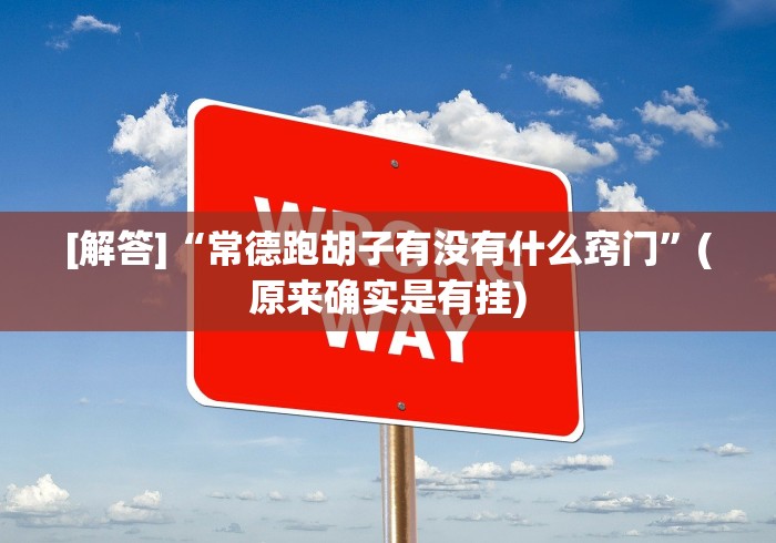 [解答]“常德跑胡子有没有什么窍门”(原来确实是有挂)