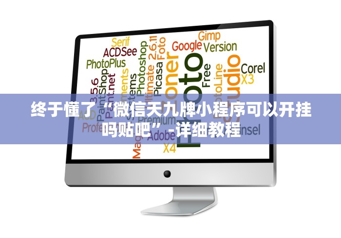 终于懂了“微信天九牌小程序可以开挂吗贴吧”-详细教程