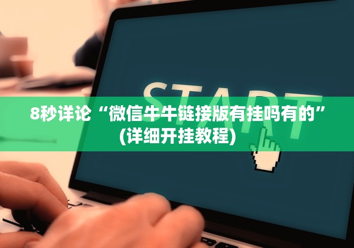 8秒详论“微信牛牛链接版有挂吗有的”(详细开挂教程)