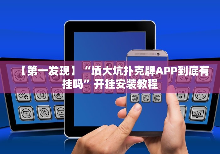 【第一发现】“填大坑扑克牌APP到底有挂吗”开挂安装教程