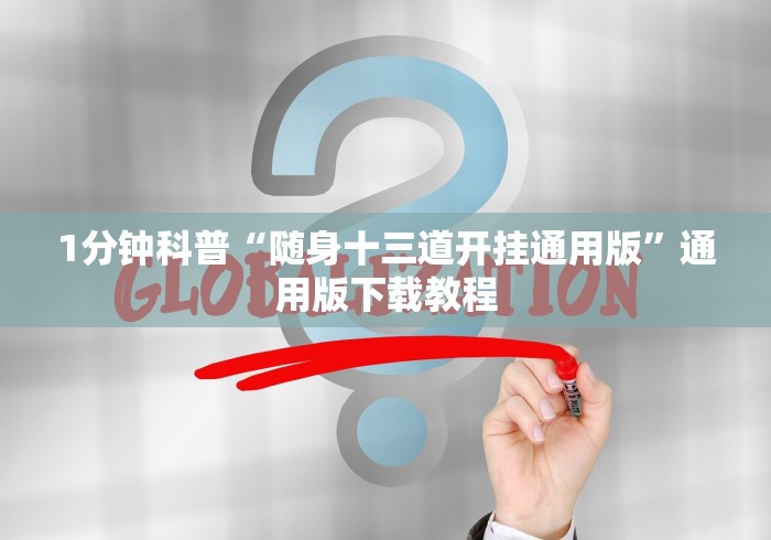 1分钟科普“随身十三道开挂通用版”通用版下载教程