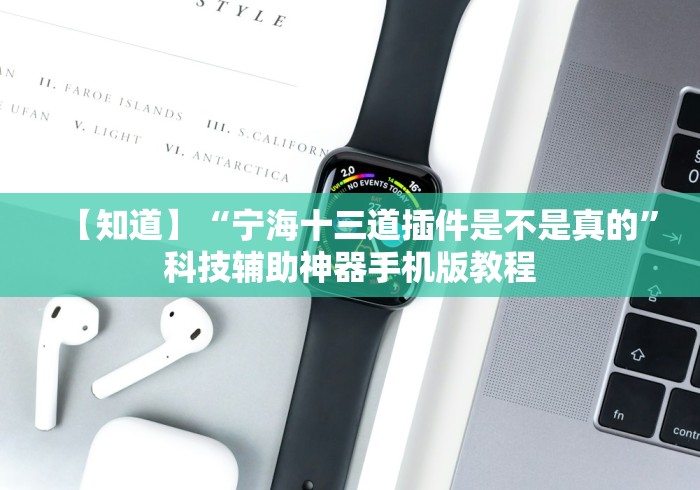 【知道】“宁海十三道插件是不是真的”科技辅助神器手机版教程