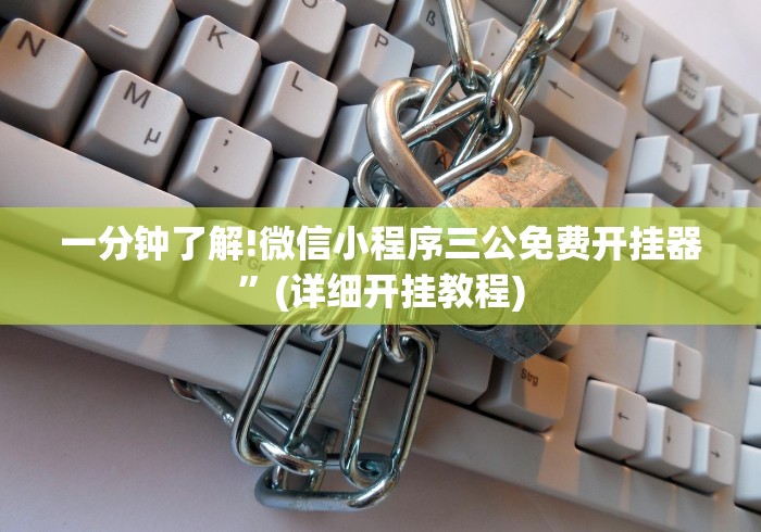 一分钟了解!微信小程序三公免费开挂器”(详细开挂教程)