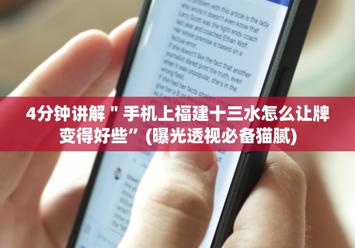 4分钟讲解＂手机上福建十三水怎么让牌变得好些”(曝光透视必备猫腻)