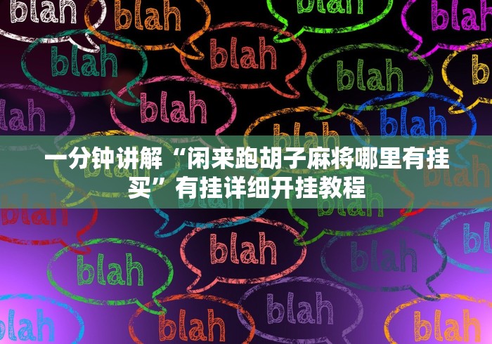 一分钟讲解“闲来跑胡子麻将哪里有挂买”有挂详细开挂教程