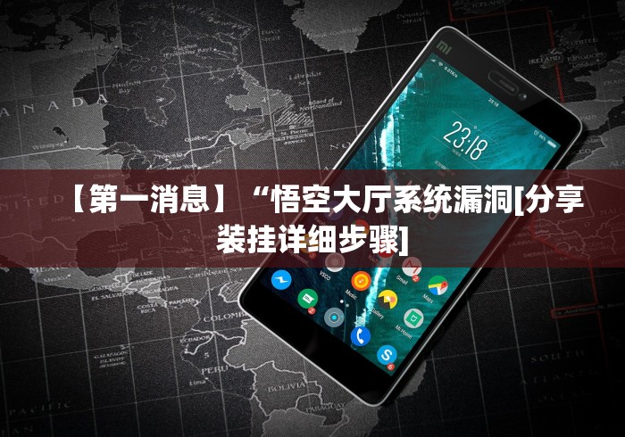 【第一消息】“悟空大厅系统漏洞[分享装挂详细步骤]