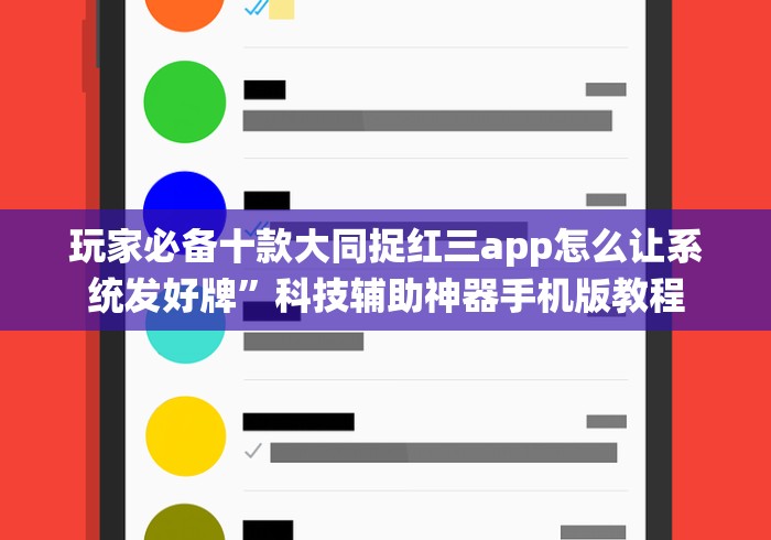 玩家必备十款大同捉红三app怎么让系统发好牌”科技辅助神器手机版教程