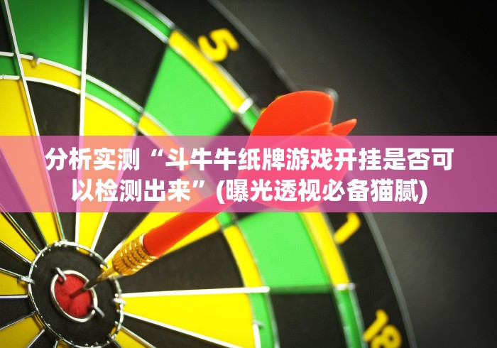 分析实测“斗牛牛纸牌游戏开挂是否可以检测出来”(曝光透视必备猫腻)