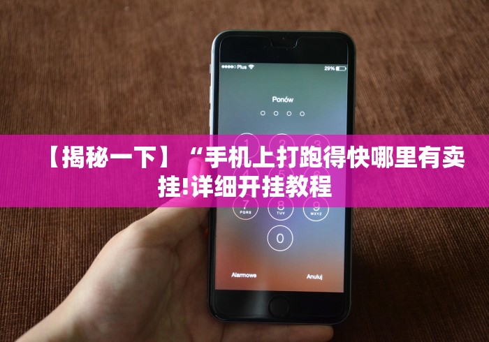 【揭秘一下】“手机上打跑得快哪里有卖挂!详细开挂教程