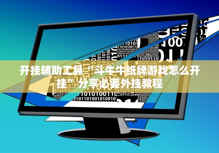 开挂辅助工具“斗牛牛纸牌游戏怎么开挂”分享必要外挂教程