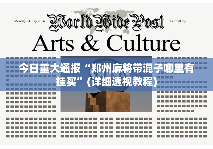 今日重大通报“郑州麻将带混子哪里有挂买”(详细透视教程)