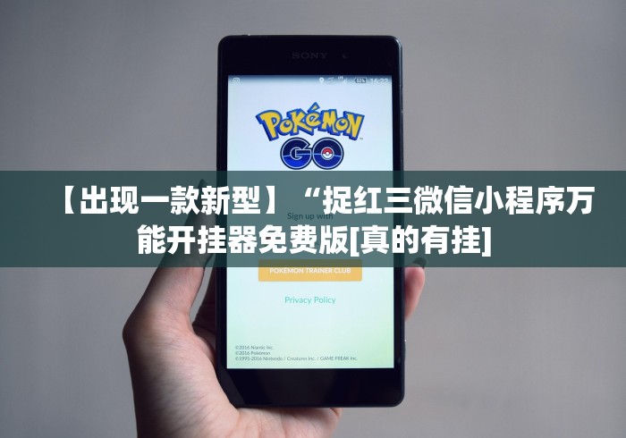 【出现一款新型】“捉红三微信小程序万能开挂器免费版[真的有挂]