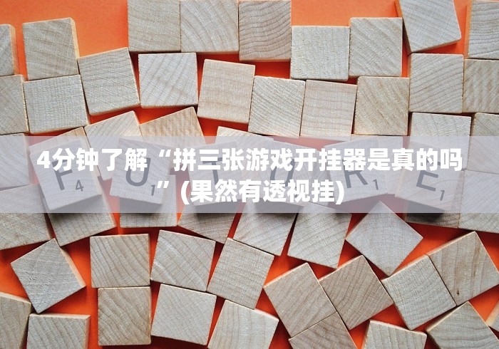 4分钟了解“拼三张游戏开挂器是真的吗”(果然有透视挂)