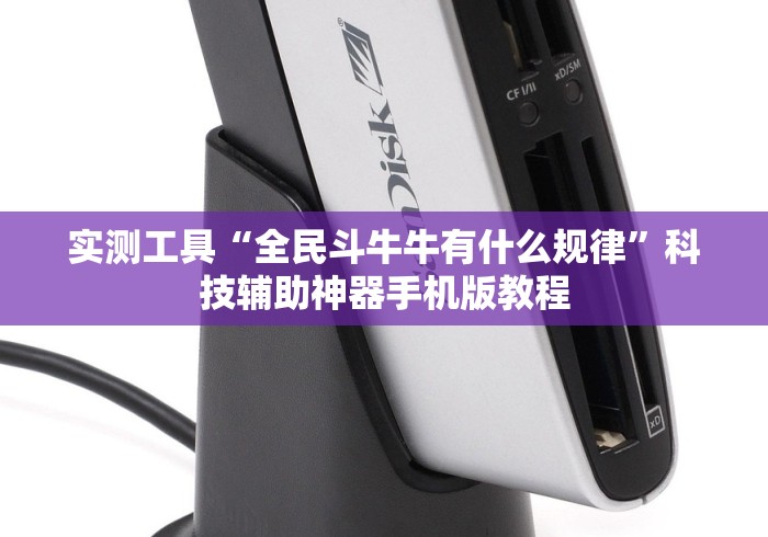 实测工具“全民斗牛牛有什么规律”科技辅助神器手机版教程