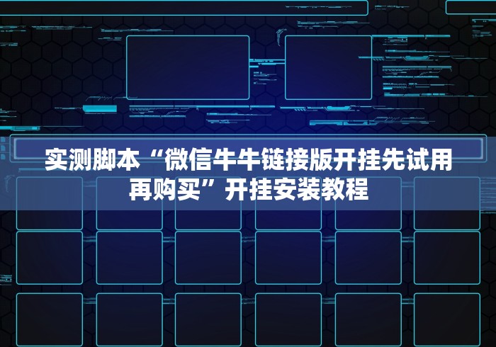实测脚本“微信牛牛链接版开挂先试用再购买”开挂安装教程