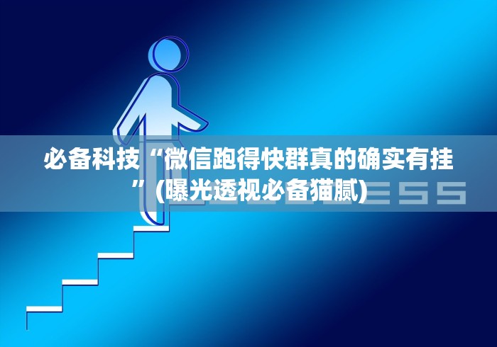 必备科技“微信跑得快群真的确实有挂”(曝光透视必备猫腻)