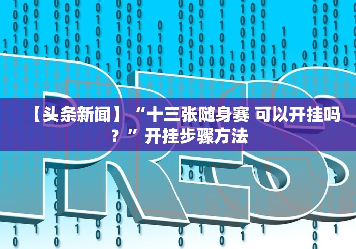 【头条新闻】“十三张随身赛 可以开挂吗？”开挂步骤方法