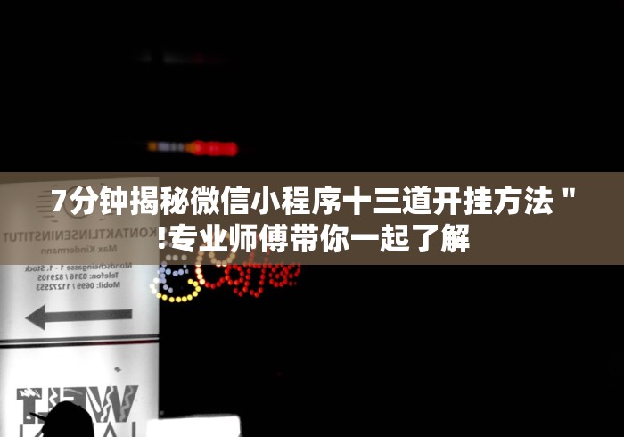 7分钟揭秘微信小程序十三道开挂方法＂!专业师傅带你一起了解