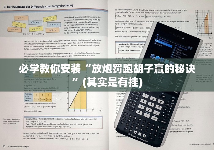 必学教你安装“放炮罚跑胡子赢的秘诀”(其实是有挂)